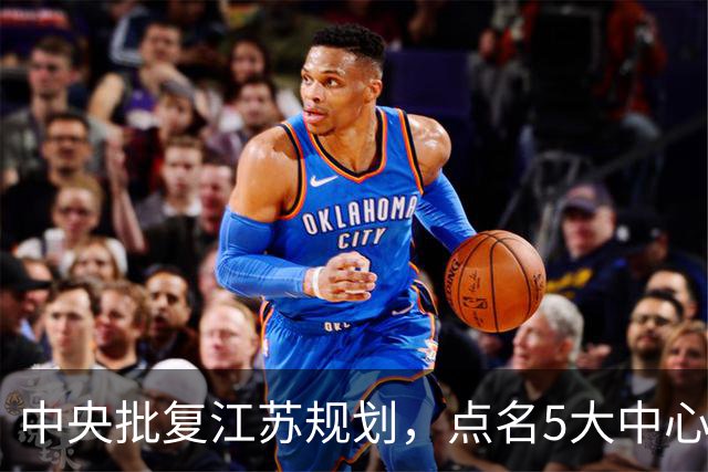 中央批复江苏规划，点名5大中心城市，江苏能否问鼎中国第一省？