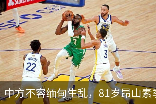 中方不容缅甸生乱，81岁昂山素季重出江湖，第三国送来一封密信？
