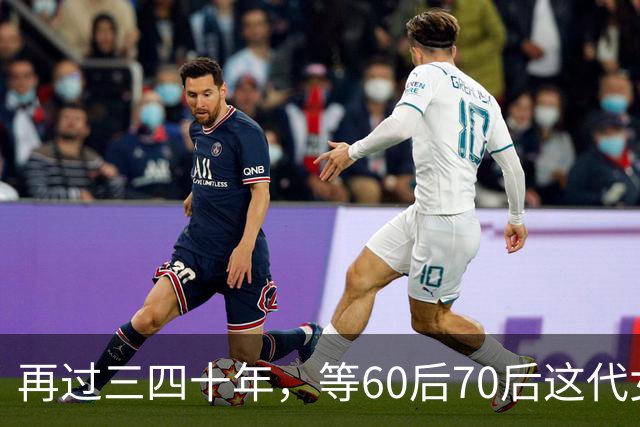 再过三四十年，等60后70后这代女人不在了，我敢说这世上再也……