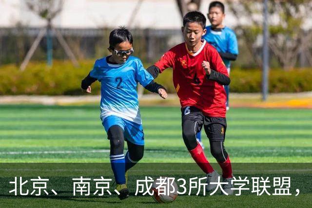 北京、南京、成都3所大学联盟，揭牌！
