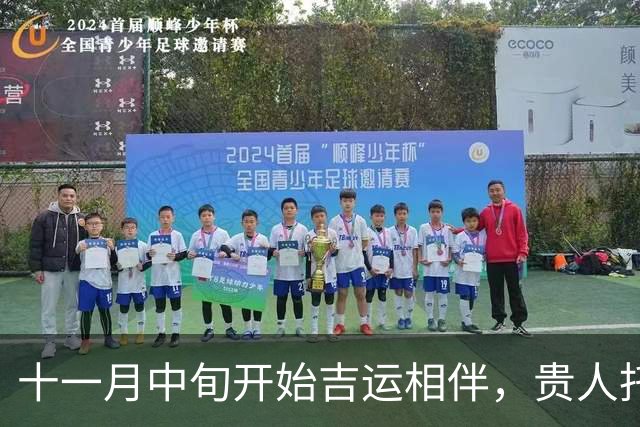 十一月中旬开始吉运相伴，贵人托举，赚钱路子越来越宽的三大生肖！