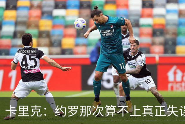 卡里克：约罗那次算不上真正失误；向球迷挥手？那并不是告别