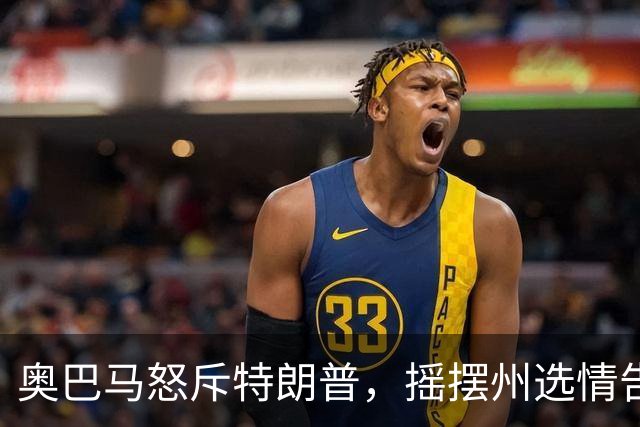奥巴马怒斥特朗普，摇摆州选情告急，民主党底线变了，川普或躺赢