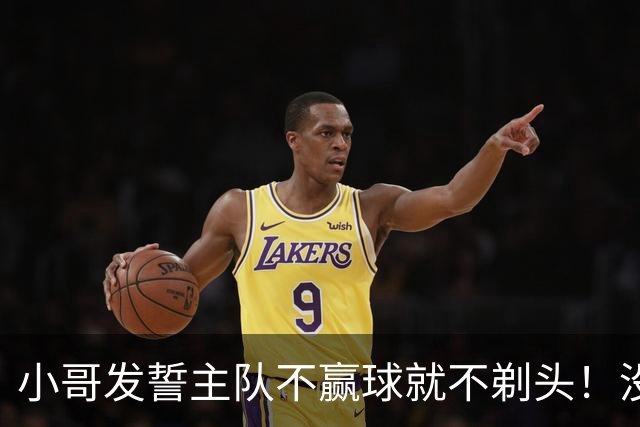 小哥发誓主队不赢球就不剃头！没想到一等就是700多天，已经成野人了…