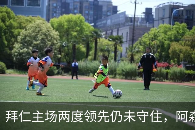 拜仁主场两度领先仍未守住，阿森纳两度扳平带走2-2。
