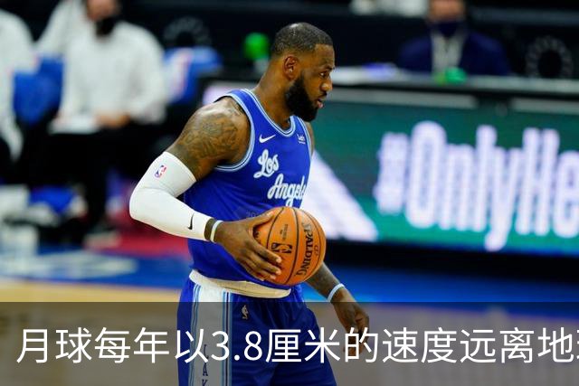 月球每年以3.8厘米的速度远离地球，是不是说明，古代真有轻功？