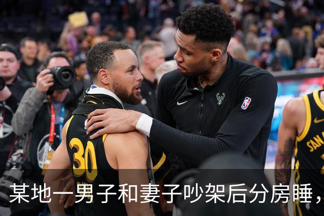 某地一男子和妻子吵架后分房睡，4个月后丈夫才发现自己有多蠢