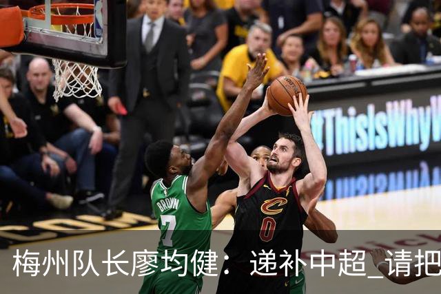 梅州队长廖均健：递补中超 请把我们当成广东队