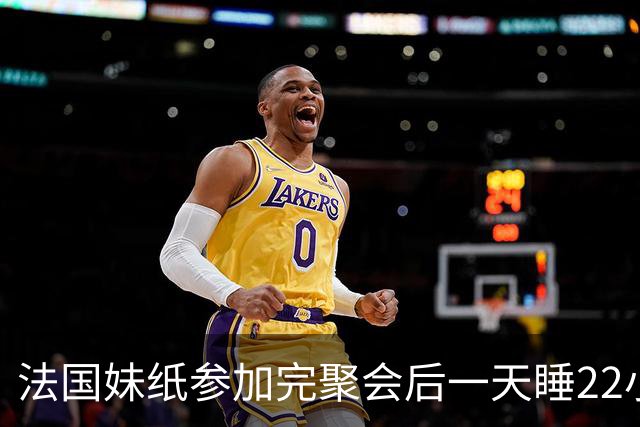法国妹纸参加完聚会后一天睡22小时，以为被人下药！医生都懵了