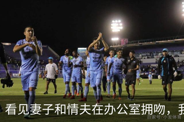 看见妻子和情夫在办公室拥吻，我没吵拍照片发公司群附一句祝幸福