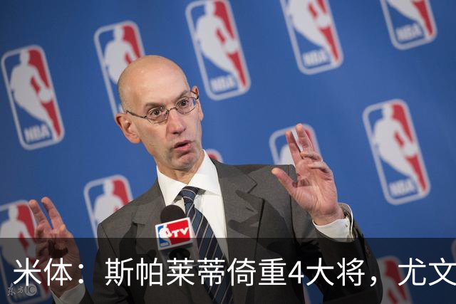 米体：斯帕莱蒂倚重4大将，尤文11场比赛全出场