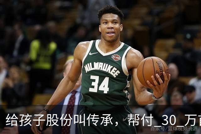 给孩子股份叫传承，帮付 30 万首付叫托举，普通家庭为什么躺枪？