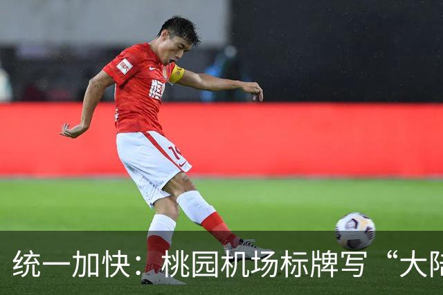 统一加快：桃园机场标牌写“大陆、港澳、外国人”，能看出啥？