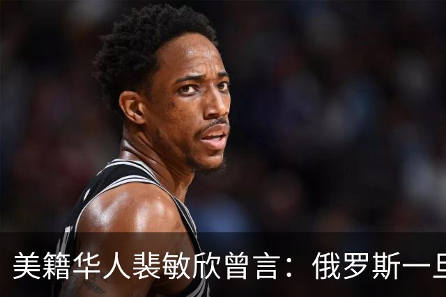 美籍华人裴敏欣曾言：俄罗斯一旦打赢乌克兰，损失最惨的是中国