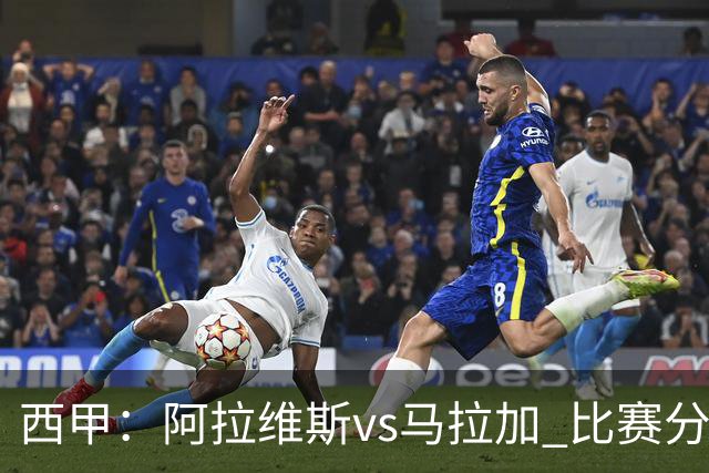 西甲：阿拉维斯vs马拉加 比赛分析