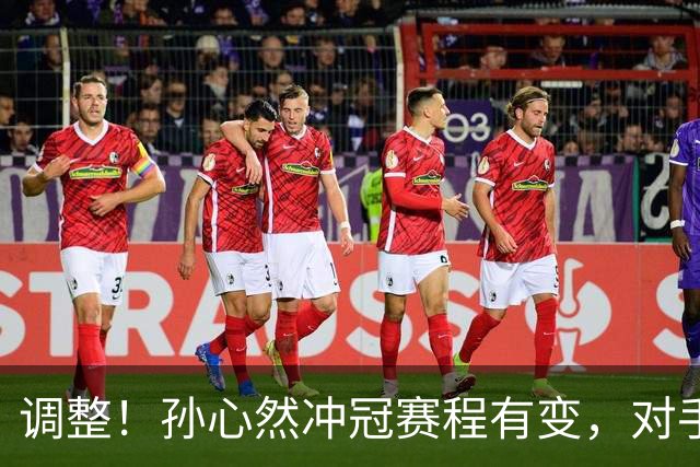 调整！孙心然冲冠赛程有变，对手自曝甘拜下风，夺冠将创诸多纪录