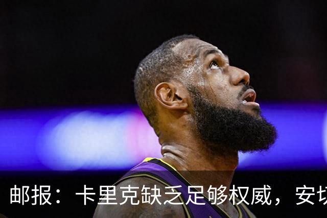 邮报：卡里克缺乏足够权威，安切洛蒂才是曼联需要的人