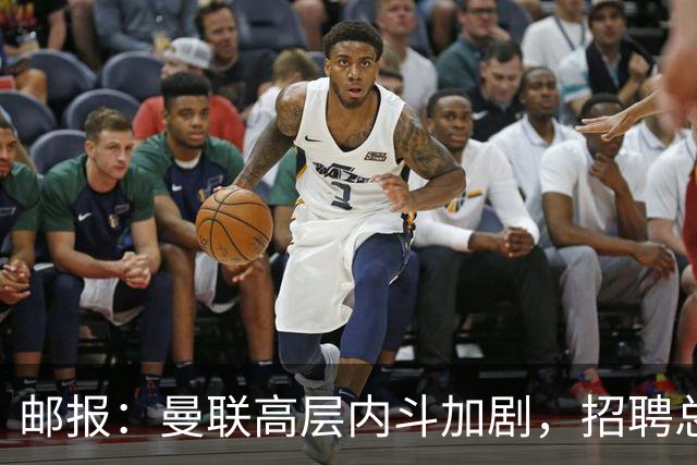 邮报：曼联高层内斗加剧，招聘总监维韦尔力推纳格尔斯曼