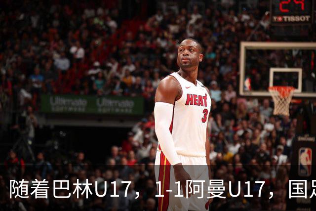 随着巴林U17，1-1阿曼U17，国足U16顺利晋级四强，下轮对手已确定！