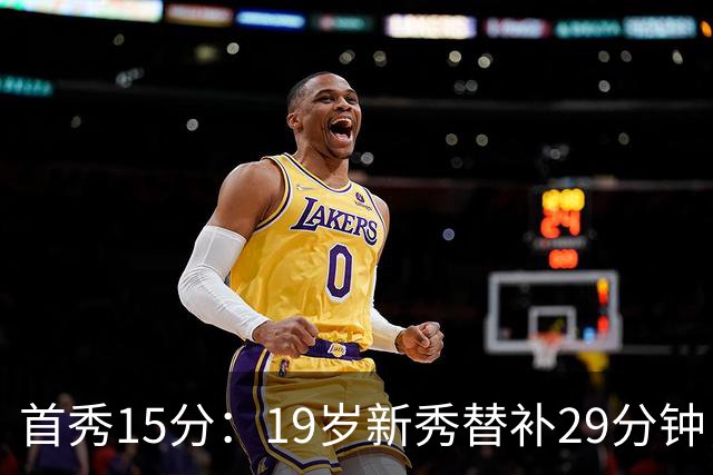 首秀15分：19岁新秀替补29分钟，快船主场大胜国王