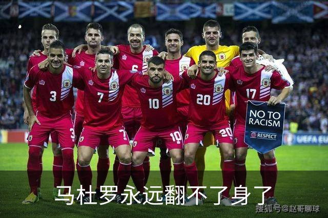 马杜罗永远翻不了身了