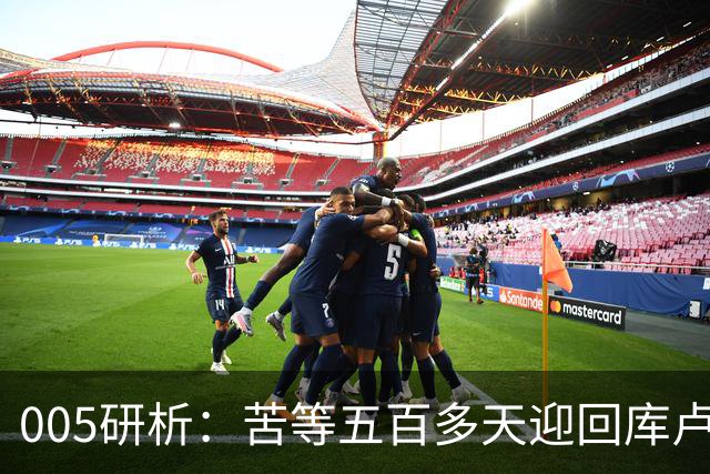 005研析：苦等五百多天迎回库卢，英超垫底的热刺主场背水一战