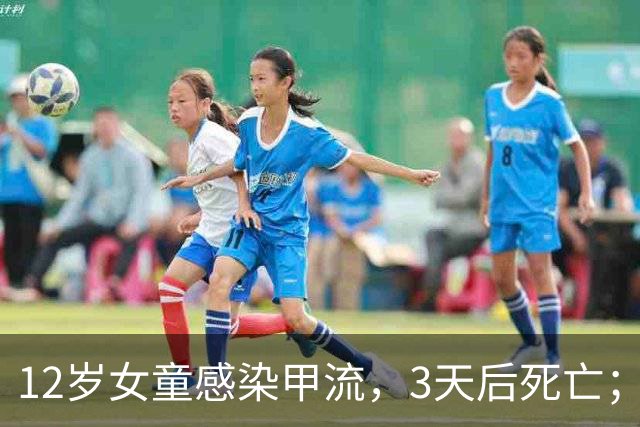 12岁女童感染甲流，3天后死亡；香港官方披露详情：潜伏期没有外游记录，没有接种流感疫苗，系本流感季第二宗儿童甲流死亡个案