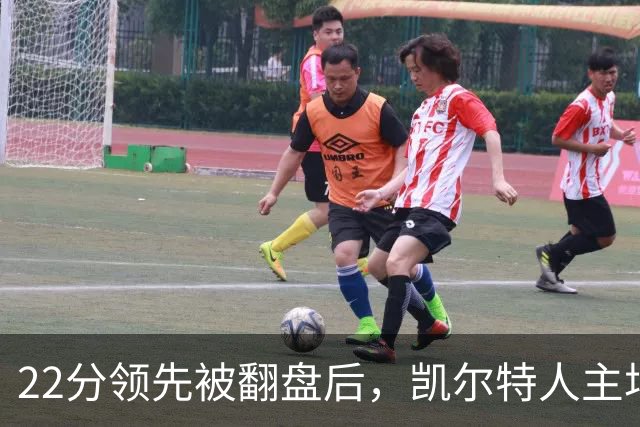 22分领先被翻盘后，凯尔特人主场迎来尼克斯