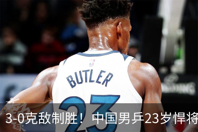 3-0克敌制胜！中国男乒23岁悍将闪耀：亚锦赛夺冠后单打再赢外战