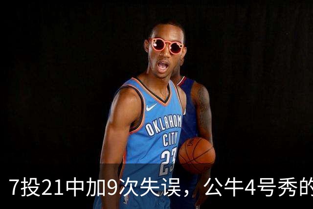 7投21中加9次失误，公牛4号秀的NBA开局有点疼