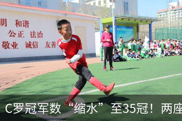 C罗冠军数“缩水”至35冠！两座错算奖杯被剔除，37冠神迹成乌龙
