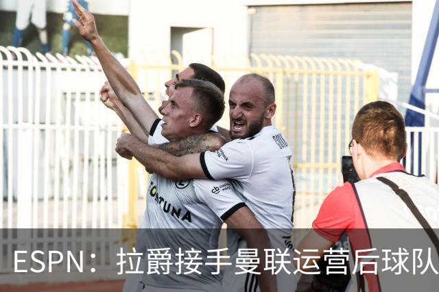 ESPN：拉爵接手曼联运营后球队陷入动荡，格雷泽却似乎在隔岸观火