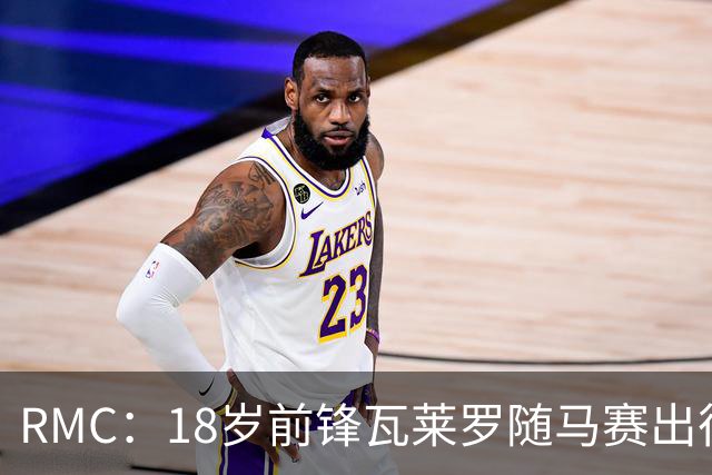 RMC：18岁前锋瓦莱罗随马赛出征欧联，有望首秀